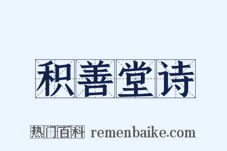 积善堂诗是什么意思的图片